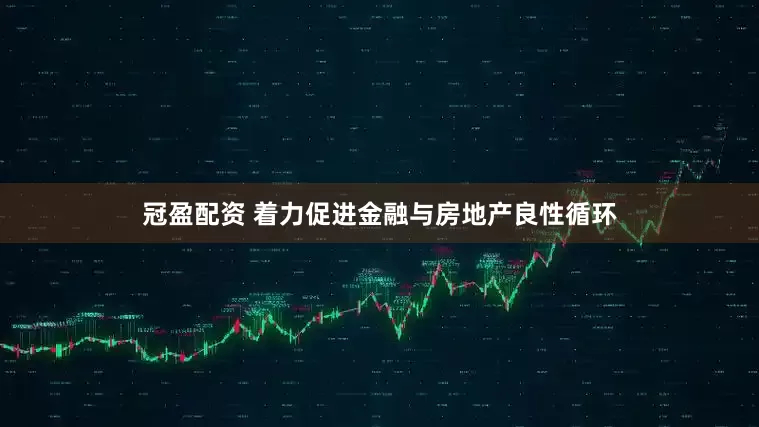 冠盈配资 着力促进金融与房地产良性循环