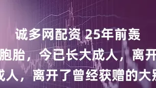 诚多网配资 25年前轰动一时的七胞胎，今已长大成人，离开了曾经获赠的大别墅